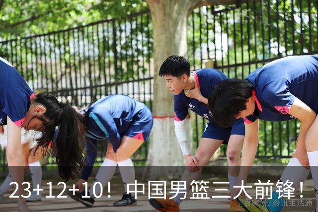 23+12+10！中国男篮三大前锋！崔永熙彻底杀死比赛